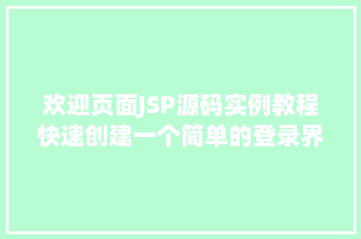 欢迎页面JSP源码实例教程快速创建一个简单的登录界面