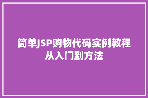 简单JSP购物代码实例教程从入门到方法