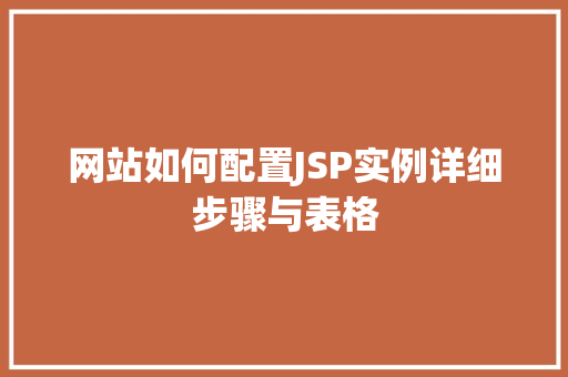 网站如何配置JSP实例详细步骤与表格
