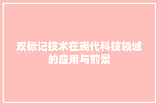 双标记技术在现代科技领域的应用与前景