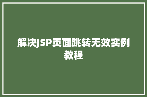 解决JSP页面跳转无效实例教程
