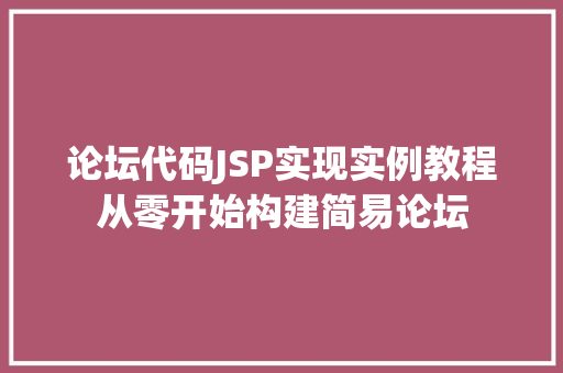 论坛代码JSP实现实例教程从零开始构建简易论坛