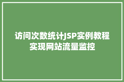 访问次数统计JSP实例教程实现网站流量监控