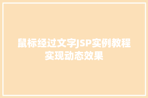 鼠标经过文字JSP实例教程实现动态效果