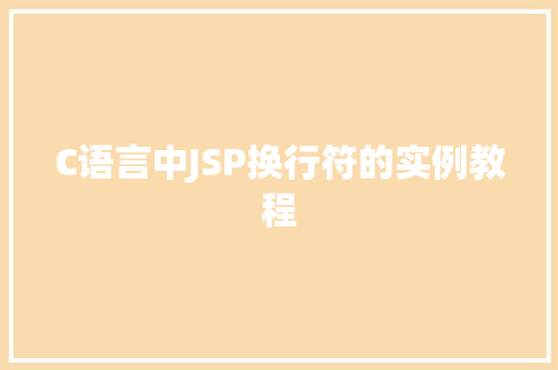 C语言中JSP换行符的实例教程