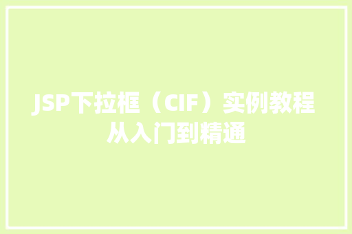 JSP下拉框（CIF）实例教程从入门到精通