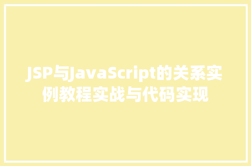 JSP与JavaScript的关系实例教程实战与代码实现