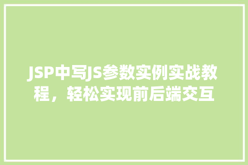 JSP中写JS参数实例实战教程，轻松实现前后端交互