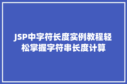 JSP中字符长度实例教程轻松掌握字符串长度计算