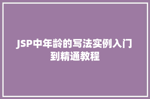 JSP中年龄的写法实例入门到精通教程