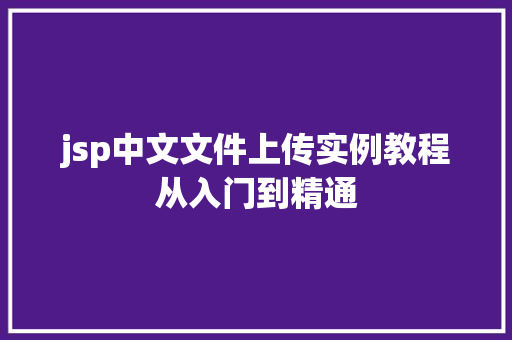 jsp中文文件上传实例教程从入门到精通
