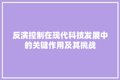 反演控制在现代科技发展中的关键作用及其挑战