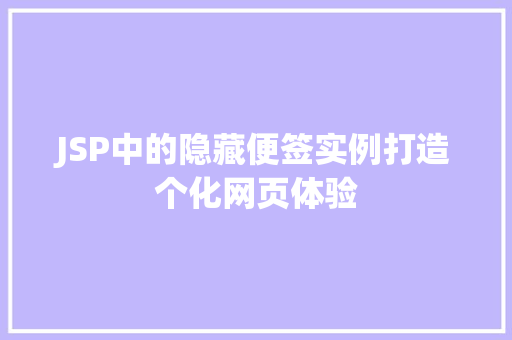JSP中的隐藏便签实例打造个化网页体验