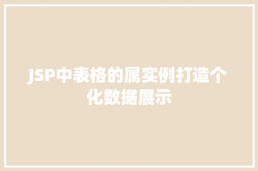 JSP中表格的属实例打造个化数据展示