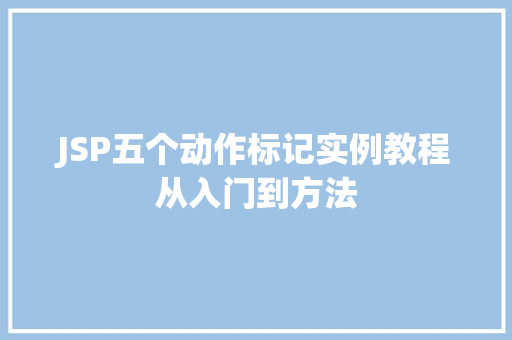 JSP五个动作标记实例教程从入门到方法