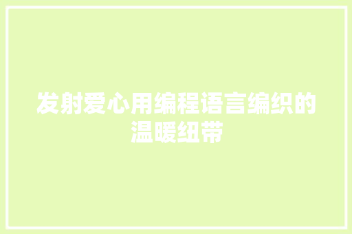 发射爱心用编程语言编织的温暖纽带