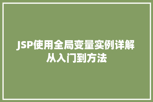 JSP使用全局变量实例详解从入门到方法