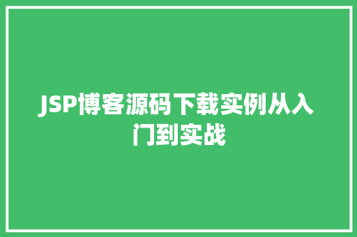 JSP博客源码下载实例从入门到实战