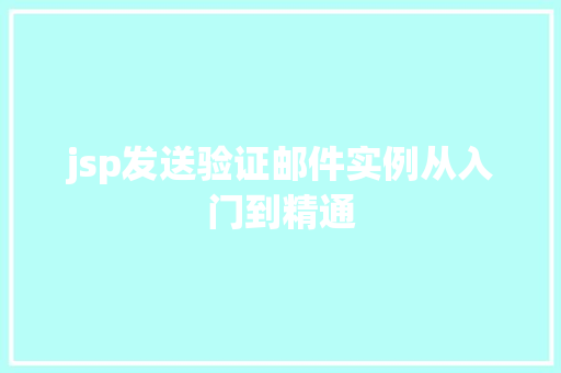jsp发送验证邮件实例从入门到精通