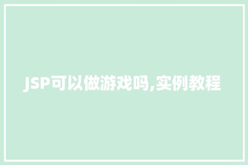 JSP可以做游戏吗,实例教程