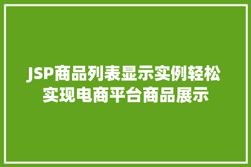 JSP商品列表显示实例轻松实现电商平台商品展示