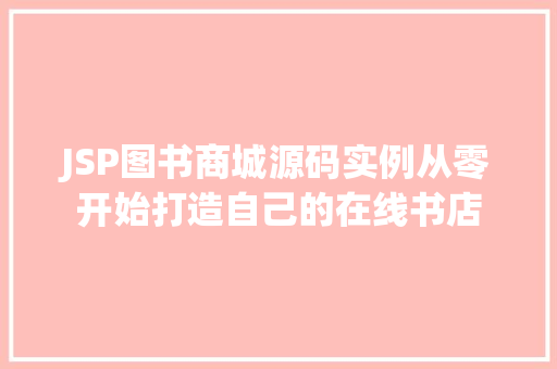 JSP图书商城源码实例从零开始打造自己的在线书店 第1张 JSP图书商城源码实例从零开始打造自己的在线书店 第1张