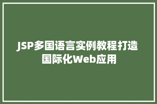 JSP多国语言实例教程打造国际化Web应用