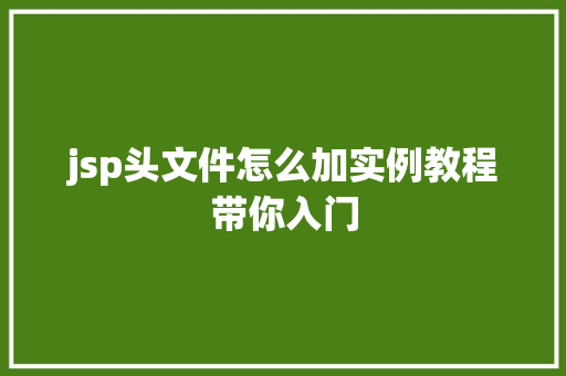 jsp头文件怎么加实例教程带你入门