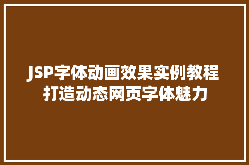 JSP字体动画效果实例教程打造动态网页字体魅力