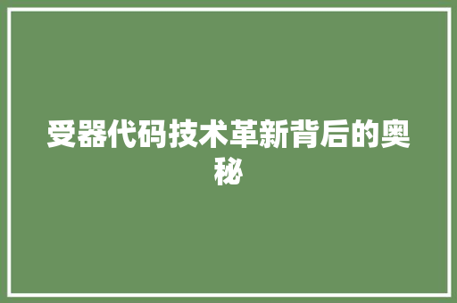 受器代码技术革新背后的奥秘