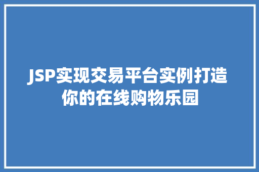 JSP实现交易平台实例打造你的在线购物乐园