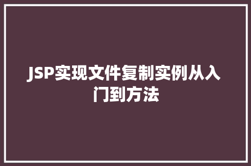 JSP实现文件复制实例从入门到方法