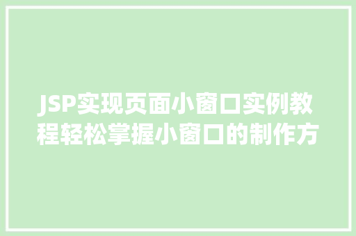 JSP实现页面小窗口实例教程轻松掌握小窗口的制作方法