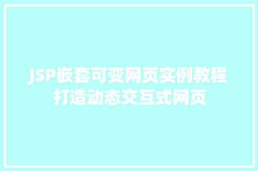JSP嵌套可变网页实例教程打造动态交互式网页