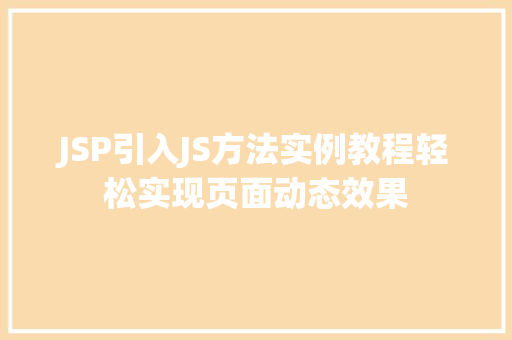 JSP引入JS方法实例教程轻松实现页面动态效果
