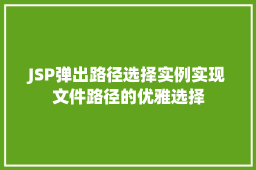 JSP弹出路径选择实例实现文件路径的优雅选择