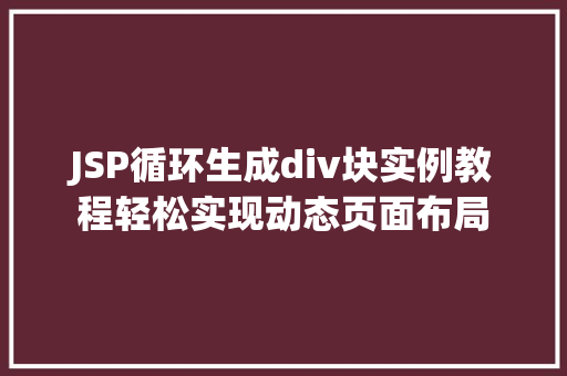 JSP循环生成div块实例教程轻松实现动态页面布局