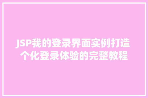 JSP我的登录界面实例打造个化登录体验的完整教程