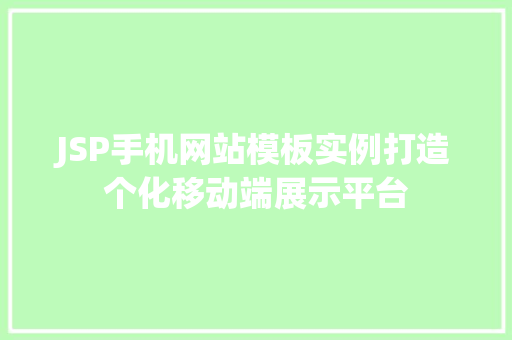 JSP手机网站模板实例打造个化移动端展示平台