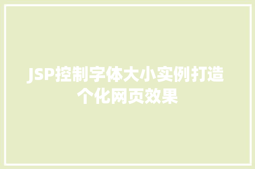 JSP控制字体大小实例打造个化网页效果