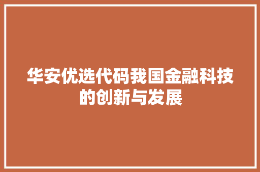 华安优选代码我国金融科技的创新与发展