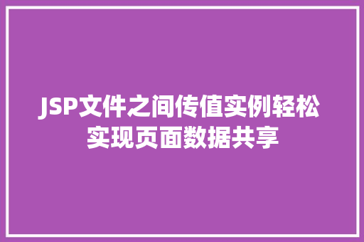 JSP文件之间传值实例轻松实现页面数据共享