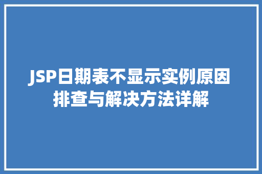 JSP日期表不显示实例原因排查与解决方法详解