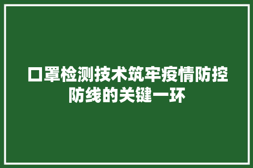口罩检测技术筑牢疫情防控防线的关键一环
