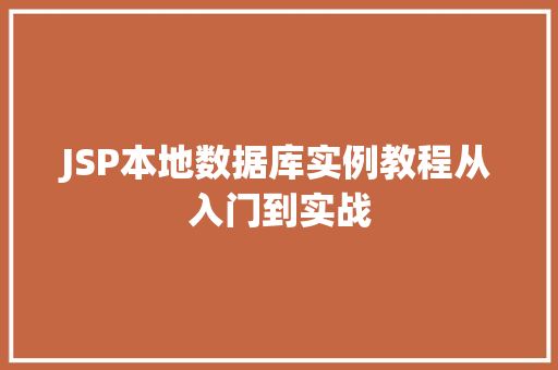 JSP本地数据库实例教程从入门到实战