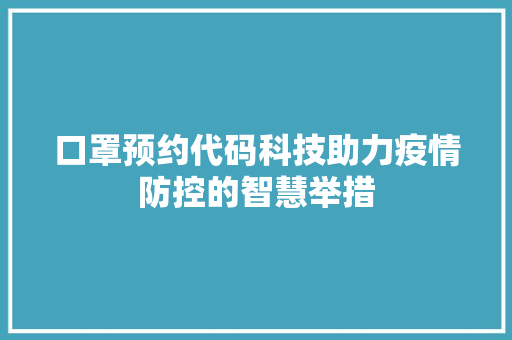 口罩预约代码科技助力疫情防控的智慧举措