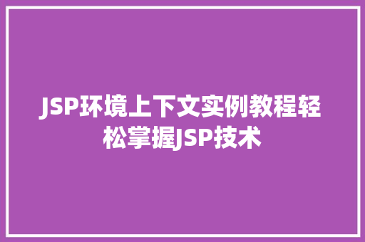 JSP环境上下文实例教程轻松掌握JSP技术