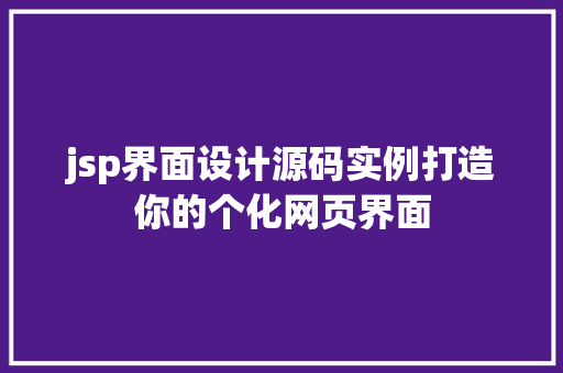 jsp界面设计源码实例打造你的个化网页界面