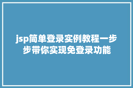 jsp简单登录实例教程一步步带你实现免登录功能