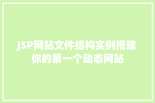 JSP网站文件结构实例搭建你的第一个动态网站